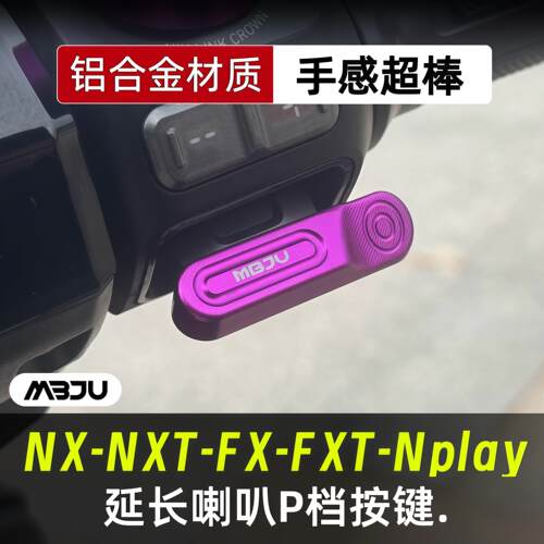 适用小牛电动NXT FX风速 FXT U2 改装喇叭按键延长键开关按键配件