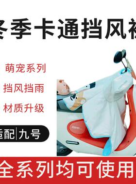 适用九号挡风被Q380C/Q80C/Q85C冬季保暖防风罩F2zDzMmax2F90专用