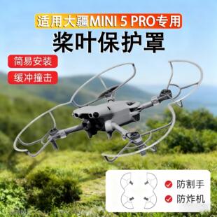适用DJI大疆Mini5Pro桨叶牀包螺旋桨防撞圈无人机防刮擦套配件