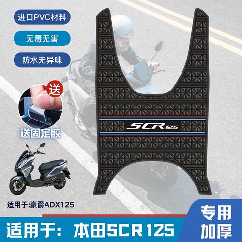 适用五羊本田SCR125脚垫机车改装配件专用脚踏板垫本田scr脚垫