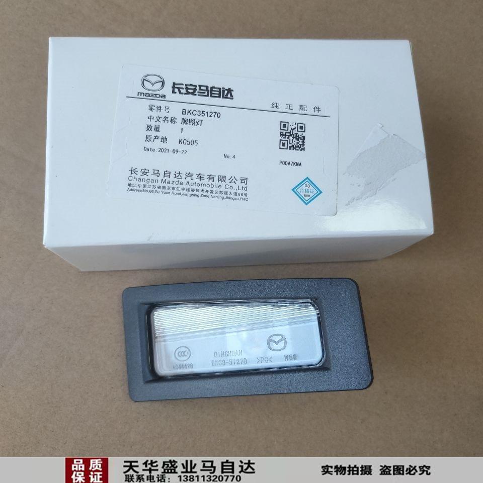 适用Mazda3昂克赛拉牌照灯总成CX-3后车牌照明灯牌照板灯原厂件