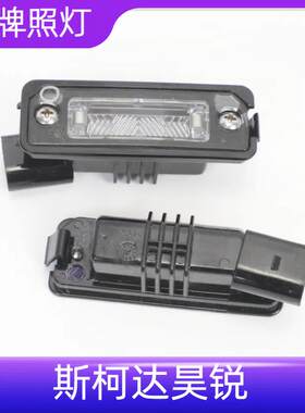 适用Skoda昊锐后牌照灯后车牌照明灯后车牌灯