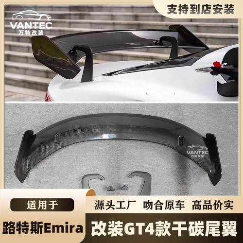 适用于路特斯Emira改装GT4款干碳纤维尾翼大尾翼GT大尾翼前唇后唇