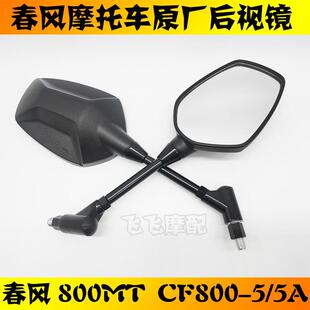 适用春风800MT后视镜春风CF800-5/5A摩托车左右倒车镜反光镜原装