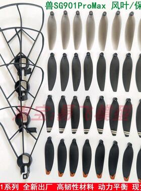 适用兽SG901PROMAX遥控无人机扇叶 无人机牀包扇叶螺旋桨叶配件