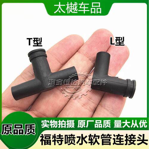 适用福特翼博锐界Ford雨刷喷水管电机马达连接头雨刮胶管三通头