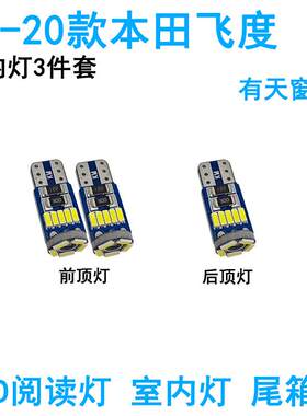 适用本田飞度LED车内阅读灯牌照灯车顶灯照明尾箱灯改装高亮内饰