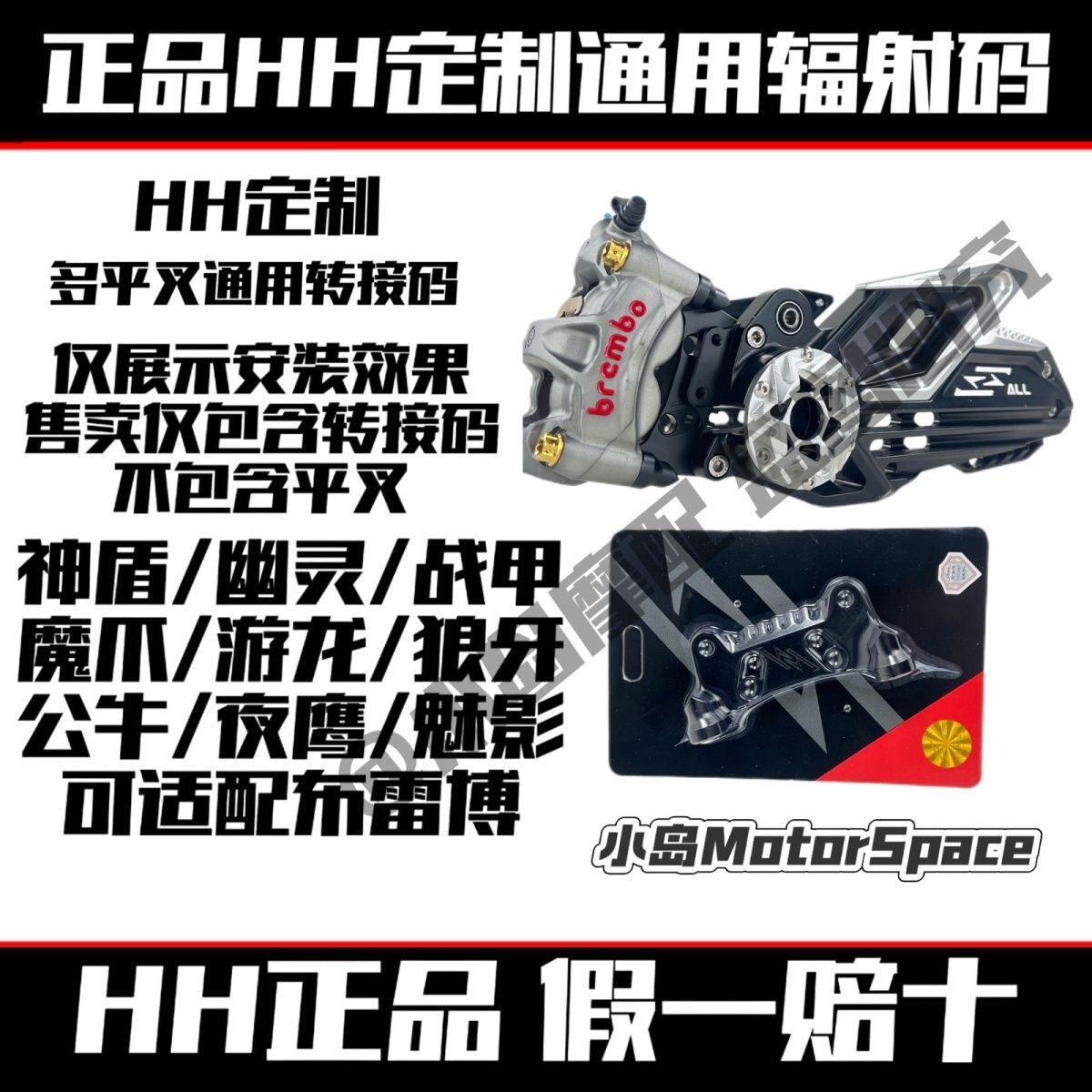 适用正品HH豪豪平叉大辐射转接码神盾/战甲/夜鹰/魔爪/莲花2P直上图片