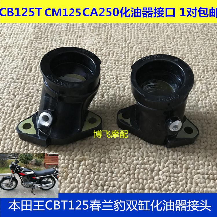 适用机车嘉陵本田王CBT125150春兰豹CM125CA250双缸化油器接头