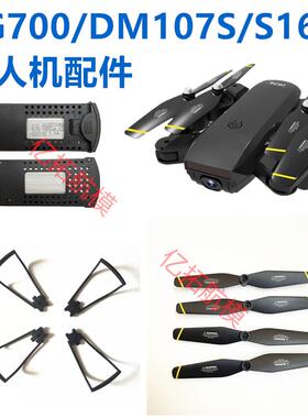适用SG700无人机原厂配件DM107S/S169电池 防撞圈 扇叶 螺旋桨叶