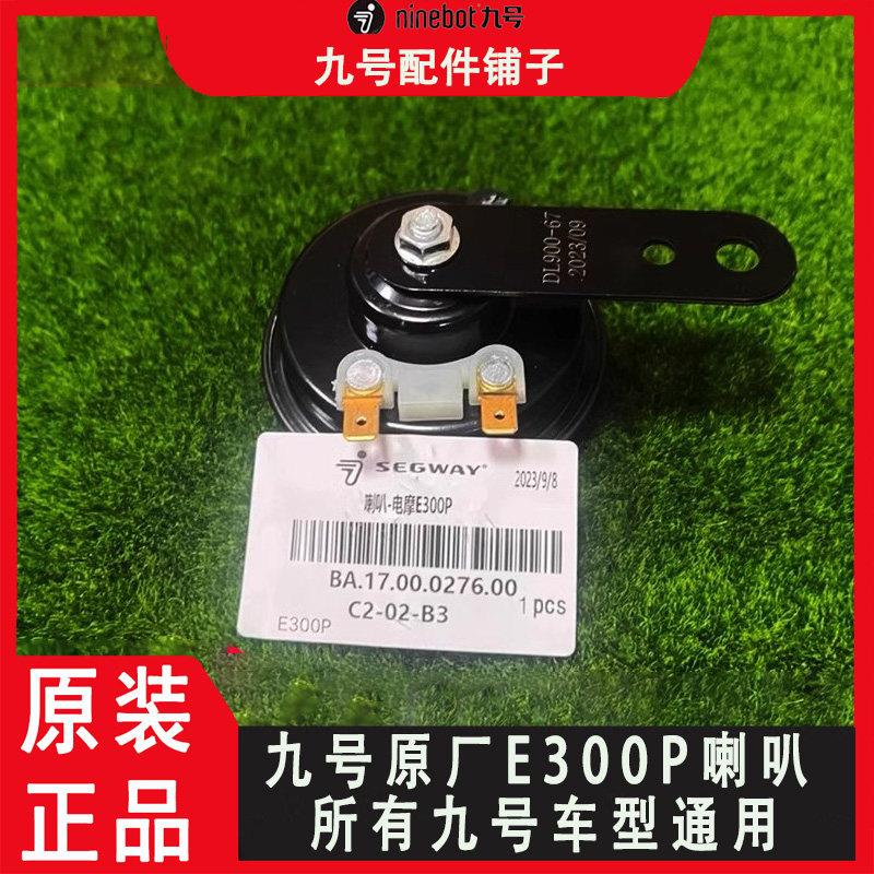 适用九号电动原装E300P喇叭NZ/MZ/M95C/N/E/A/B/C/DZ/F通用3A喇叭
