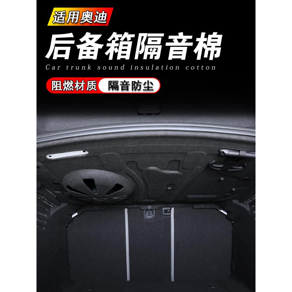 适用于奥迪A6L后备箱隔音棉A4L/A3后备箱隔音降噪板汽车内饰用品