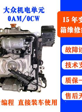 适用福斯Magotan速腾朗逸7速DSG双离合自动变速箱0AM机电单元阀体