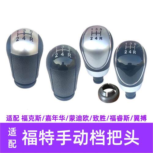 适配福特福克斯嘉年华福睿斯致胜翼搏排挡杆头当我换档把手头换档
