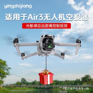 适用-大疆无人机Air3S空投器光敏远距离投放器抛物挂载通用配件