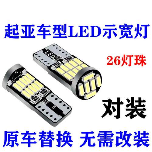 适用KIA汽车led示宽灯超亮K2智跑K3赛拉图KX福瑞迪K5Sorentot10牌