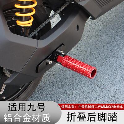 适用于九号机械师二代MMAX2 电动车改装折叠后脚踏板后搁脚板配件