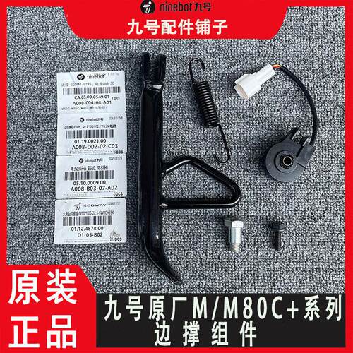 适用九号原厂M80C+M80C/M85C/M95C/通用边撑弹簧侧脚撑