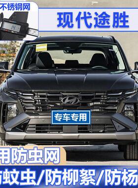 适用25款HyundaiL防虫网汽车水箱防护中网冷凝器保护网防蚊虫挡柳