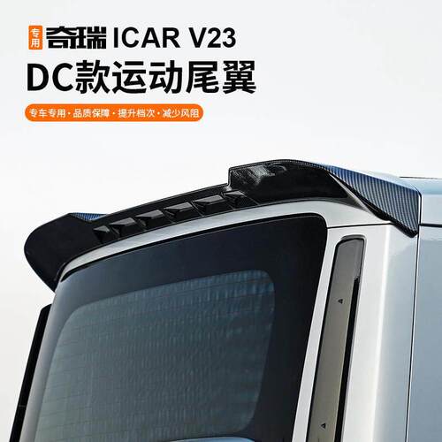 适用奇瑞icar V23尾翼扰流板尾翼运动风顶翼无失真外观汽车改装配