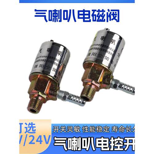 适用气笛气喇叭电磁阀12伏汽车24V货车客车电磁阀电子阀电控开关