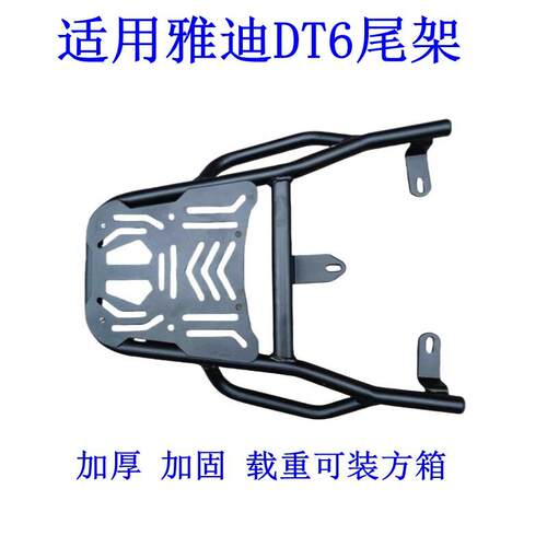 适用雅迪电动车冠能DT6尾架电瓶车dt6货架尾箱电摩后备箱外卖支架