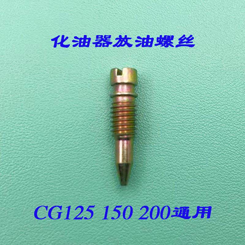 适用CG125化油器怠速螺丝 通用型混合比螺丝 五羊本田化油器配件