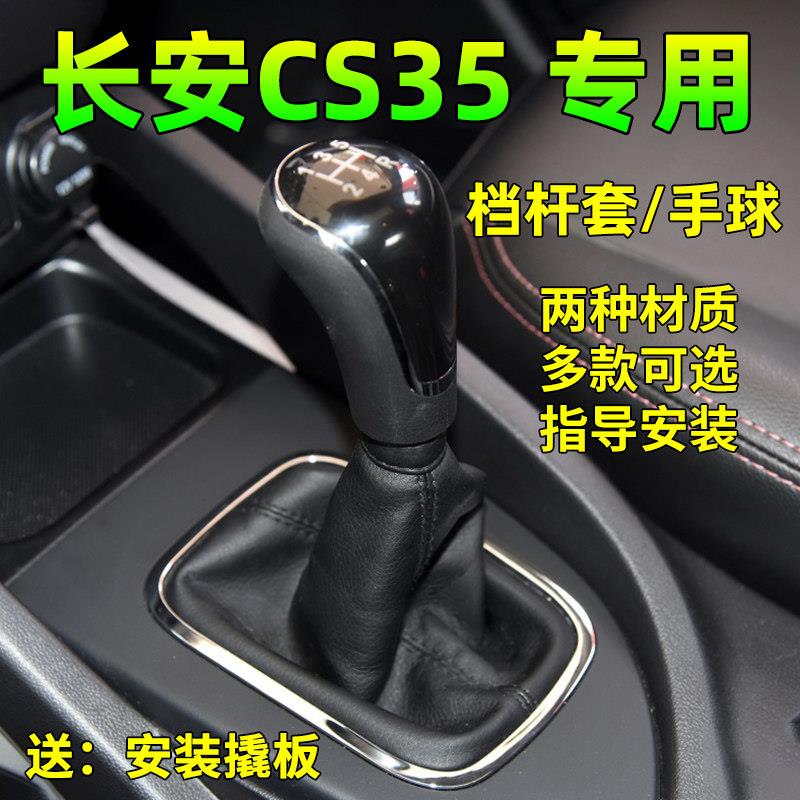适配于长安Cs35变速杆变速杆手动挡头变速杆手柄盖换档换档防尘罩