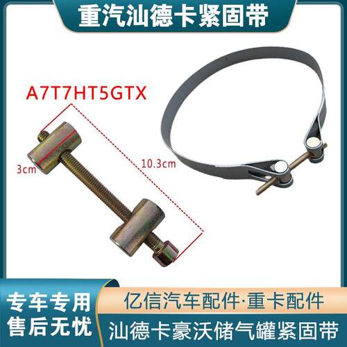 适用于重汽汕德卡C7HG7豪沃A7T7HT5GTX储气罐气瓶紧固带原厂配件