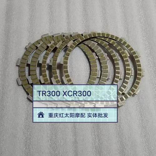 适用 豪爵DR300 离合器片TR300 XCR300 离合器摩擦片 主动片