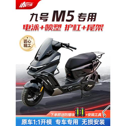 适用九号M5护杠9号电动车保险杠防摔杠挂钩靠背后尾架改装配件