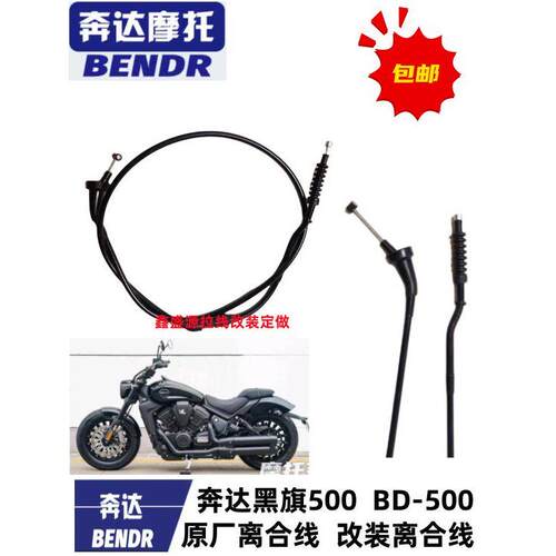 适用奔达黑旗500 金吉拉BD500-15A摩托车 原厂离合线油门线 改装