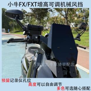 适用小牛FX风速版前挡风板FXT风挡FX配件前挡风炫彩亚克力板无损