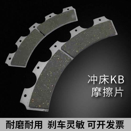 适用宇意OMPI冲床离合器刹车片摩擦片KB0400/200/500/600/800/120