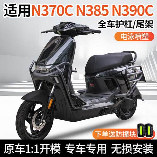 适用九号N385C电动车N370C/80C/85C护杠前保险杆防撞架改装尾架