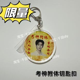 张凌赫考神附体周边亚克力钥匙扣祝福背包挂件送闺蜜生日礼物新款