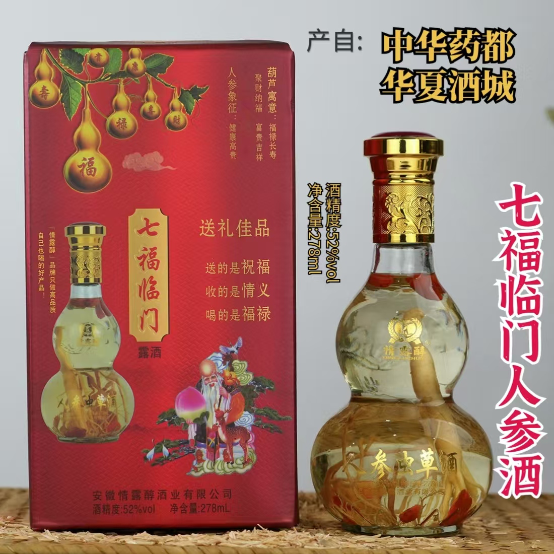 七福临门人参酒葫芦瓶养生酒礼盒