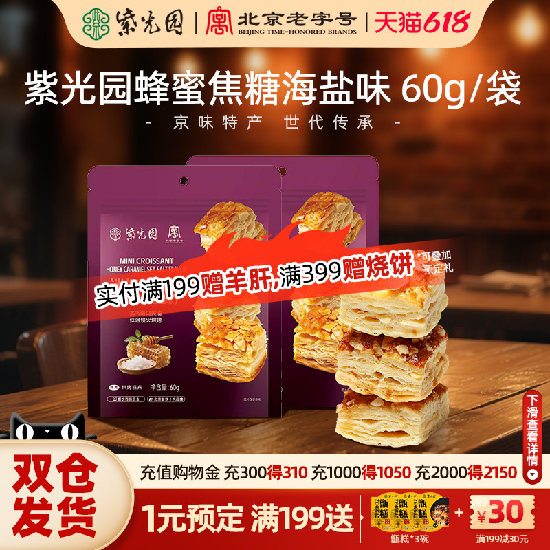 紫光园清真可颂酥蜂蜜焦糖海盐味,香酥浓郁口口爆酥休闲零食~
