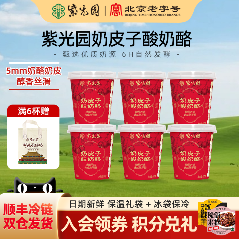 【达人专属】紫光园奶皮子酸奶酪糖葫芦味100g北京老字号小吃