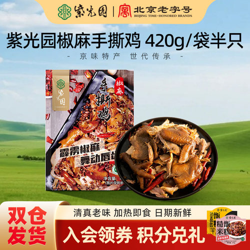 紫光园椒麻手撕鸡420g