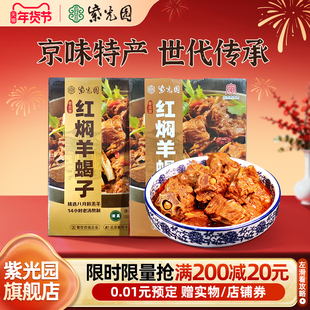 紫光园清真红焖酱香辣羊蝎子羊脊骨老北京百年口味