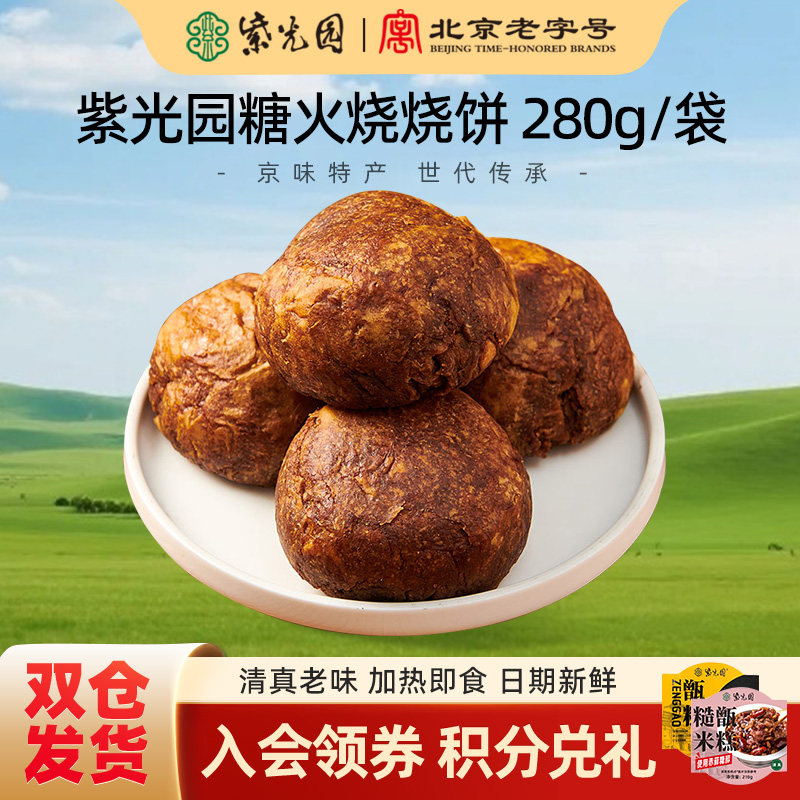 紫光园糖火烧北京特产清真甜麻酱烧饼