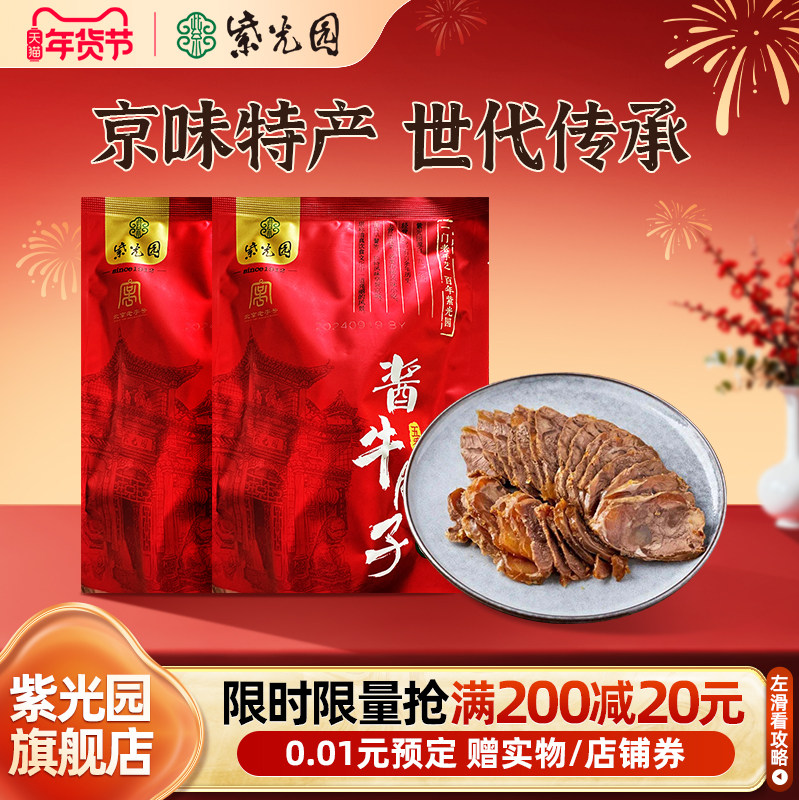 紫光园五香酱牛肉牛腱子熟食地道老北京清真健身卤味真空,水产肉类/新鲜蔬果/熟食,卤牛肉/牛肉类熟食,淘宝优惠券,粉丝福利购,淘宝优惠卷