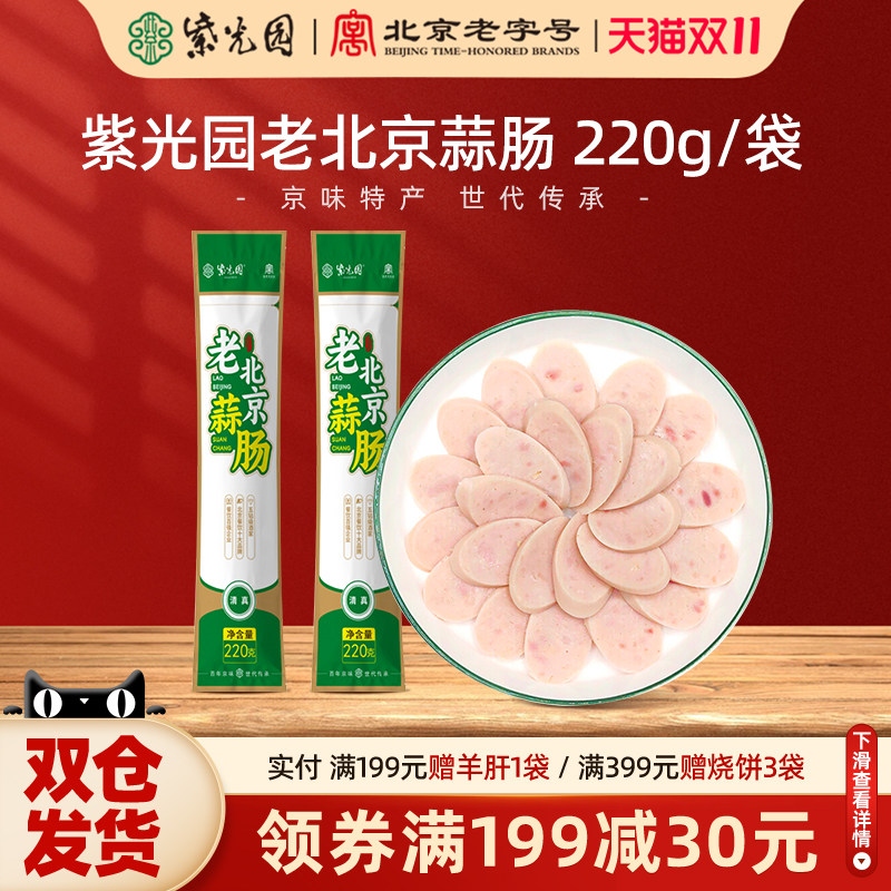 紫光园清真老北京蒜肠即食北京特色风味蒜肠老字号220g正宗
