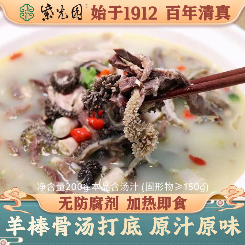 紫光园骨汤羊杂老北京清真羊肉汤羊杂汤速食加热即食真空袋装熟食
