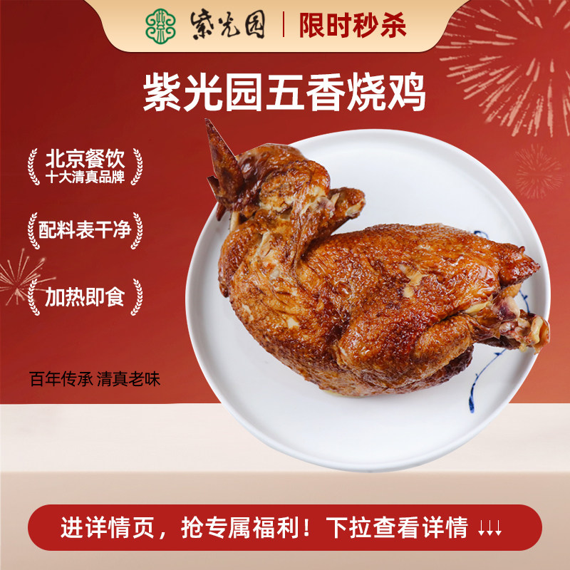 紫光园五香烧鸡500克