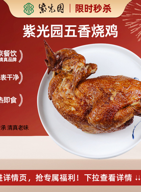 【秒】紫光园清真经典五香正宗特产熟食烧鸡手撕鸡五香扒鸡整只