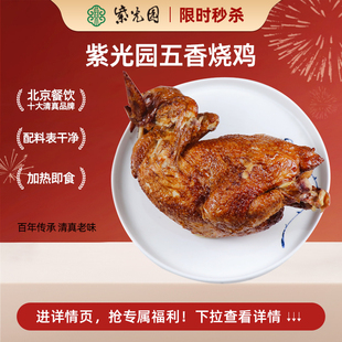 五香正宗特产熟食烧鸡手撕鸡五香扒鸡整只 紫光园清真经典 秒