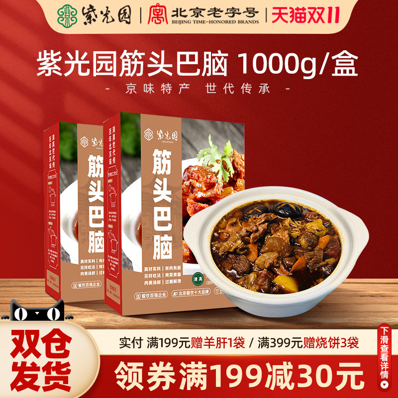 紫光园筋头巴脑牛肉筋