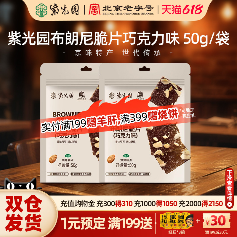 紫光园清真布朗尼巧克力味脆片,饼干烘培休闲网红追剧小零食